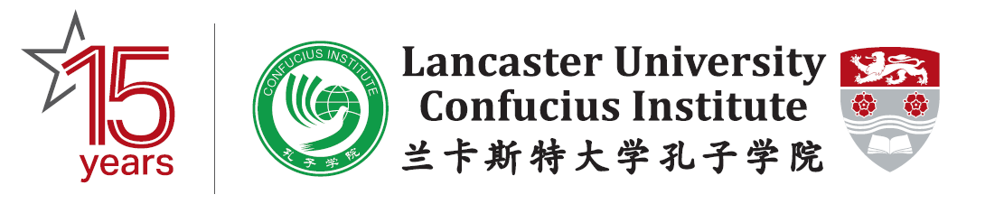 Lancaster University Confucius Institute logo with 15th Anniversary Motif